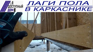 Лаги пола каркасного дома. Видеоинструкция