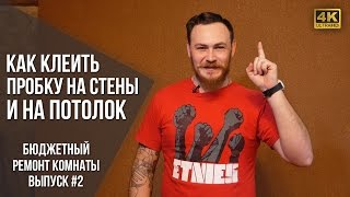 Как клеить пробку на стену и на потолок | Ремонт комнаты #2