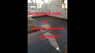 Бетонный пол по грунту в часном доме своими руками.