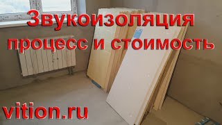 Звукоизоляция квартиры. Процесс и стоимость.