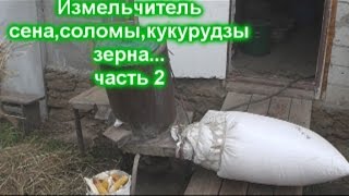 Измельчитель сена,соломы,кукурузы,зерна часть 2