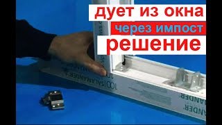 дует из пластикового окна через импост, в чем проблема?