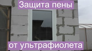 Защита пены от ультрафиолета