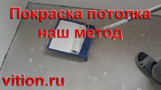 Покраска потолка. Простой способ