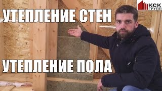 Утепление пола. Утепление стен. Утепление в каркасном доме