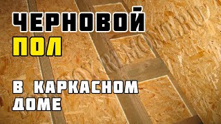 Строительство каркасного дома 8х10 м своими руками. Часть 31. Черновой пол