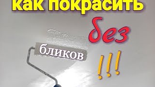 Покраска потолка. Как правильно покрасить потолок. Особенности покраски