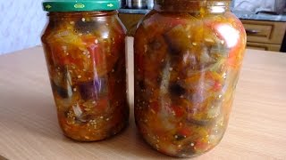 Заготовки на зиму вкусный салат из баклажанов консервация