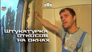 Как штукатурить откосы на окнах