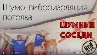 Шумные соседи? Шумоизоляция потолка. Rockwool Ультратонкий решение в 6см. Все по уму