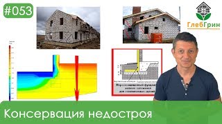 53) Консервация недостроя