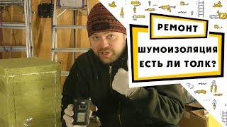 Шумоизоляция в квартире от "мастера руко...па". Есть ли толк? Проверяем практически!!