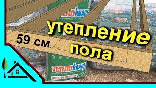 Строительство каркасного дома/Утепление пола/Построй Свой Дом