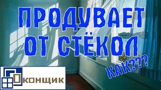 Почему дует от стекла? Что делать если дует между резиной и стеклопакетом? Советы Оконщика.