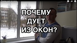 Почему дует из окон