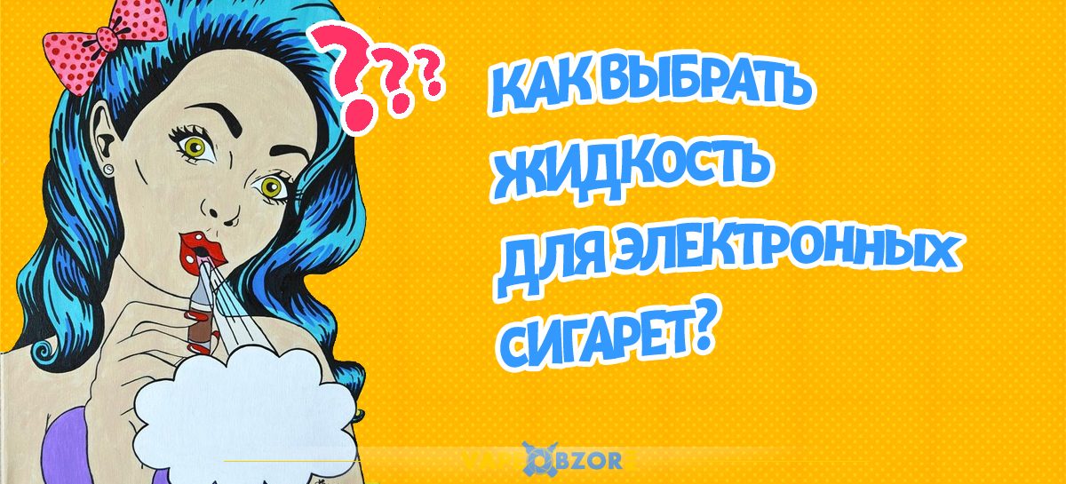 Как выбрать жидкость для электронных сигарет?