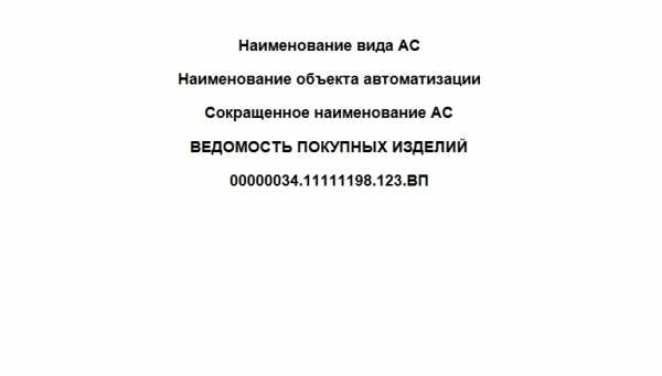 Ведомость покупных изделий пример заполнения